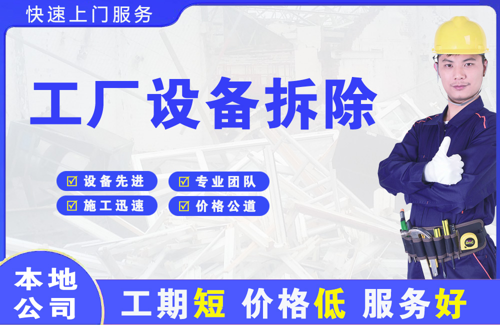 辽源工厂设备拆除